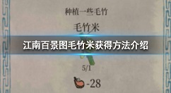 江南百景图毛竹米怎么获得 江南百景图毛竹米获得方法介绍