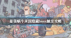 最强蜗牛米国隐藏boss怎么触发 最强蜗牛米国隐藏boss触发攻略