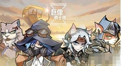 巨像骑士团峡谷废墟怎么打 巨像骑士团50关通关方法介绍