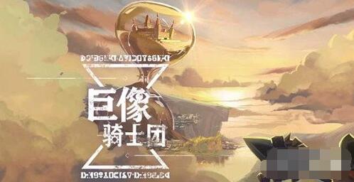 巨像骑士团怎样设置上阵 巨像骑士团上阵设置攻略