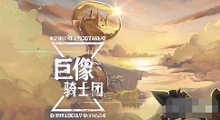 巨像骑士团怎样设置上阵 巨像骑士团上阵设置攻略