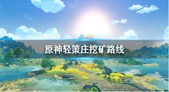 原神手游轻策庄矿石位置 原神手游轻策庄挖矿路线