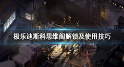 极乐迪斯科怎么解锁思维格子 极乐迪斯科思维阁解锁及使用技巧