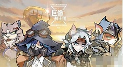 巨像骑士团资源角色怎么选 巨像骑士团资源骑士选择介绍