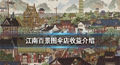 江南百景图伞店收益是多少 江南百景图伞店收益介绍
