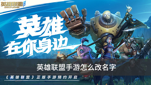 英雄联盟手游怎么改名字 英雄联盟手游改名方法