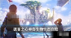 诺亚之心塔萨姆丘陵神奇生物介绍 诺亚之心塔萨姆丘陵有什么生物