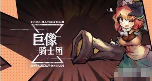 巨像骑士团白猫怎么玩 巨像骑士团白猫输出技巧