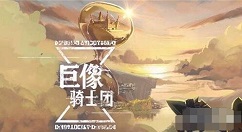 巨像骑士团前期怎么打 巨像骑士团前期实用阵容搭配