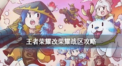 王者荣耀怎么改荣耀战区 王者荣耀改荣耀战区攻略