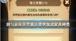 剑与远征异界旅店提供属性加成的家具种类有几种 剑与远征每日答题答案