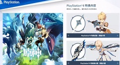 原神PS4特典翅膀怎么获得？ 原神PS4特典翅膀平台获取详解