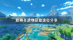 原神圣遗物副本在哪？原神圣遗物获取途径分享