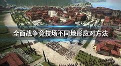 全面战争竞技场不同地形应对方法详解 全面战争竞技场地形特点有哪些