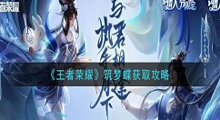 王者荣耀筑梦蝶怎么获得？王者荣耀筑梦蝶获取攻略