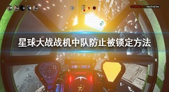 星球大战战机中队如何防止被锁定 星球大战战机中队防止被锁定方法