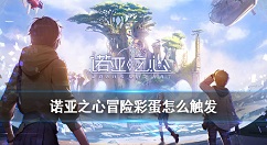 诺亚之心怎么触发彩蛋 诺亚之心冒险彩蛋功能介绍