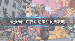 最强蜗牛广告活动事件玩法攻略 最强蜗牛广告活动名画拼图怎么玩
