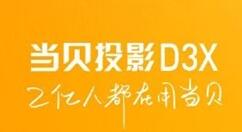 当贝投影D3X上线：小巧轻便