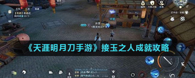 天涯明月刀手游接玉之人成就怎么做？天涯明月刀手游接玉之人成就攻略