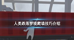 人类跌落梦境爬墙技巧详解 人类跌落梦境怎么爬墙