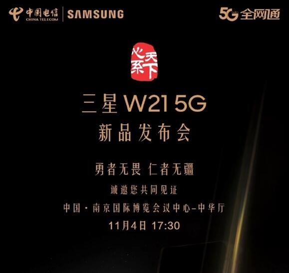 三星新旗舰W21 5G将在11月4日上线