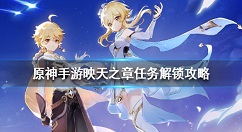 原神手游映天之章任务解锁攻略 原神手游映天之章任务怎么解锁