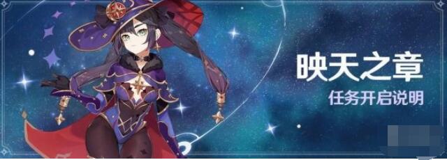 原神手游映天之章任务解锁攻略 原神手游映天之章任务怎么解锁