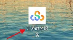 江苏政务服务去哪查看社保待遇资格认证 查看社保待遇资格认证方法