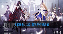 解神者：X2黑王子怎么样？解神者：X2黑王子介绍攻略