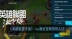 英雄联盟手游2020预约官网地址是什么 英雄联盟手游ios测试官网预约入口
