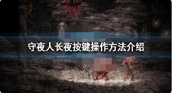 守夜人长夜按键操作方法 守夜人长夜按键怎么操作