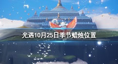 光遇季节蜡烛10月25日位置 光遇10月25日圣岛季黄蜡烛在哪