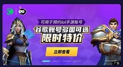 LOL手游公测抢先体验攻略 英雄联盟手游国际服下载注册教程