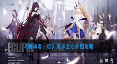 解神者：X2海洋之心怎么样？解神者：X2海洋之心介绍攻略