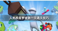人类跌落梦境第一关通关攻略 人类跌落梦境第一关怎么过