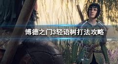 《博德之门3》轻语树怎么过?轻语树打法攻略