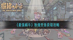 最强蜗牛敦煌焚香怎么获得？最强蜗牛敦煌焚香获取攻略