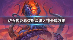 炉石传说恩佐斯深渊之神卡牌效果 炉石传说恩佐斯深渊之神怎么样