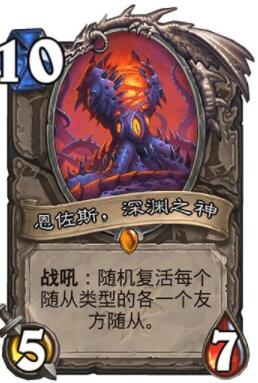 炉石传说恩佐斯深渊之神卡牌效果 炉石传说恩佐斯深渊之神怎么样