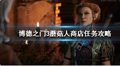 《博德之门3》蘑菇人商店老板如何救?蘑菇人商店任务技巧