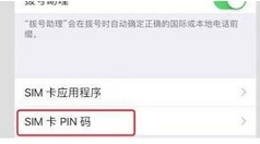 sim卡密码怎么设置?sim卡PIN码正确设置操作方法