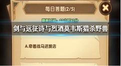 剑与远征每日答题答案 剑与远征诗与烈酒故事中莫韦斯猎杀的野兽