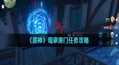 原神观察房门任务怎么做？原神观察房门任务攻略