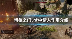 《博德之门3》梦中情人有什么用?梦中情人作用介绍