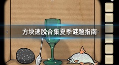 方块逃脱合集夏季谜题怎么解 方块逃脱合集夏季谜题指南