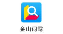 金山词霸如何导入生词本？金山词霸导入生词本的操作步骤