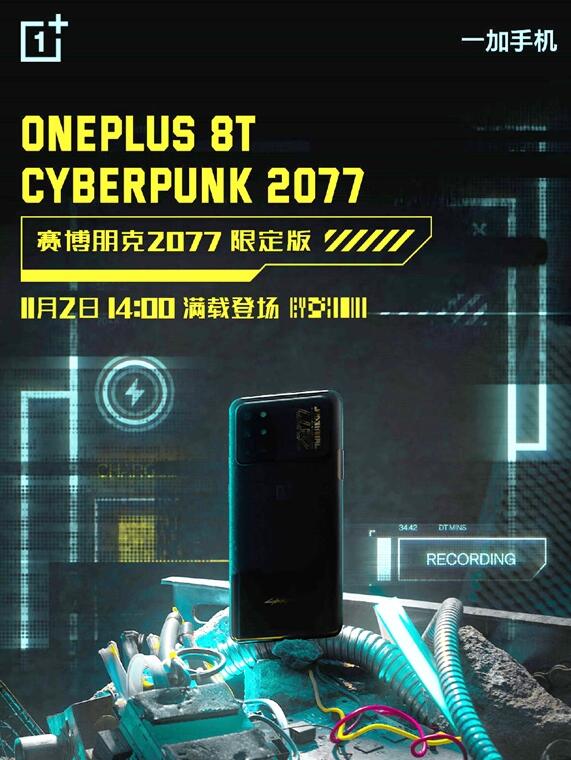 一加8T《赛博朋克2077》限定版什么时候出 11月2日上线