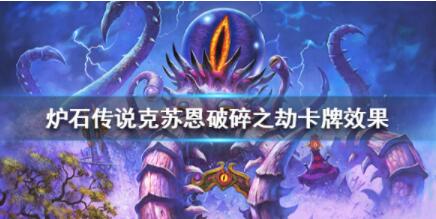 炉石传说克苏恩破碎之劫卡牌效果 炉石传说克苏恩破碎之劫怎么样