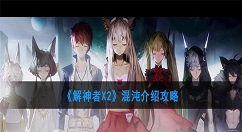 解神者X2混沌怎么样？解神者X2混沌介绍攻略